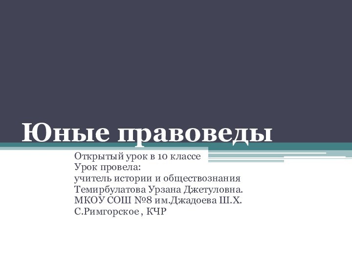 Юные правоведыОткрытый урок в 10 классеУрок провела:учитель истории и обществознания Темирбулатова Урзана