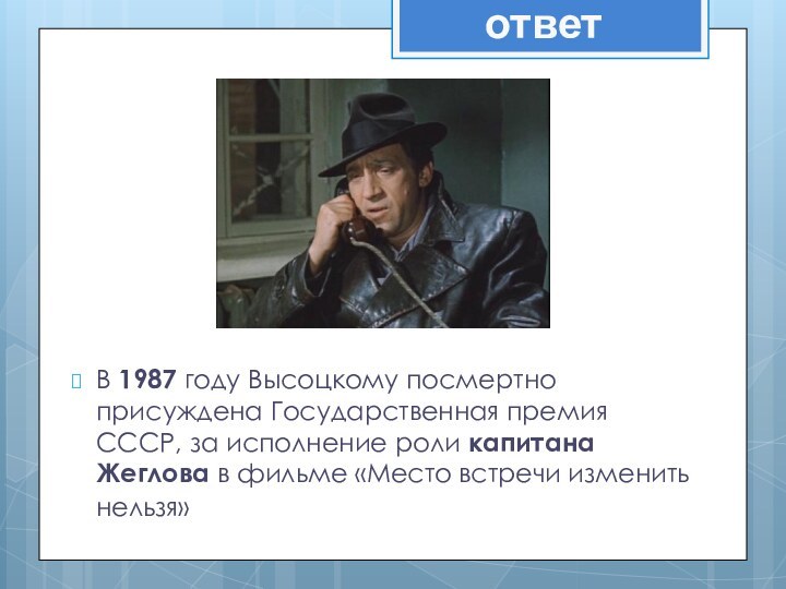 В 1987 году Высоцкому посмертно присуждена Государственная премия СССР, за исполнение роли