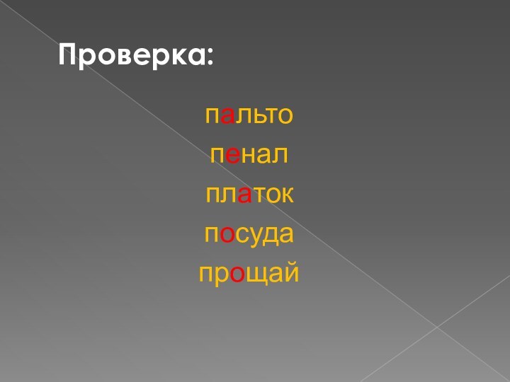 Проверка:пальтопеналплатокпосудапрощай