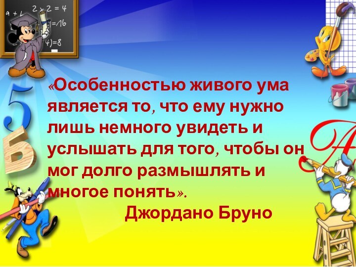 «Особенностью живого ума является то, что ему нужно лишь немного увидеть и