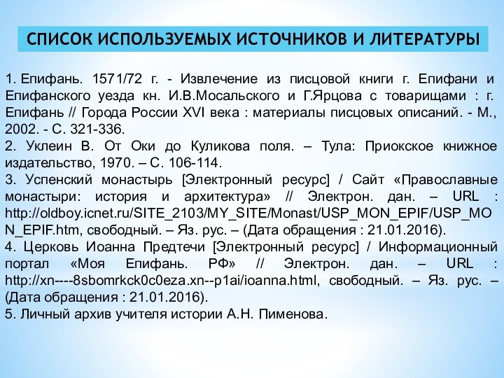 СПИСОК ИСПОЛЬЗУЕМЫХ ИСТОЧНИКОВ И ЛИТЕРАТУРЫ1. Епифань. 1571/72 г. - Извлечение из писцовой книги