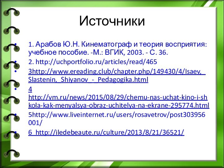 Источники1. Арабов Ю.Н. Кинематограф и теория восприятия: учебное пособие. -М.: ВГИК, 2003.