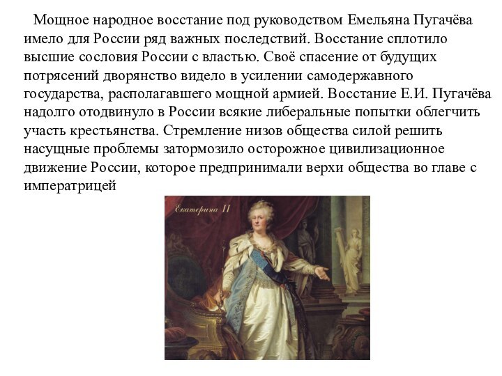 Мощное народное восстание под руководством Емельяна Пугачёва имело для России ряд важных