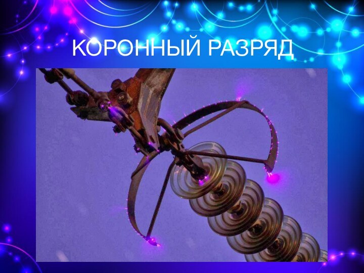 КОРОННЫЙ РАЗРЯД