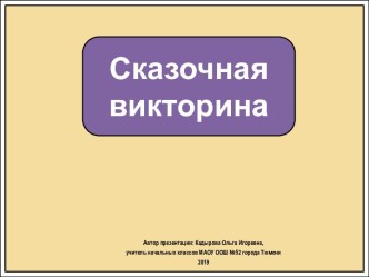 Интерактивное упражнение Сказочная викторина на букву А