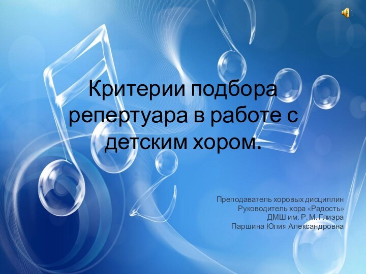 Критерии подбора репертуара в работе с детским хором.Преподаватель хоровых дисциплинРуководитель хора «Радость»