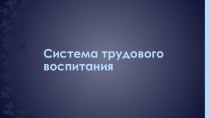 Родительское собрание Система трудового воспитания