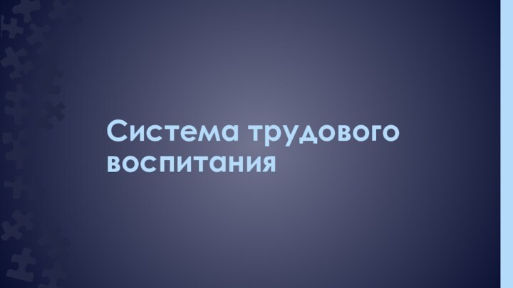 Система трудового воспитания