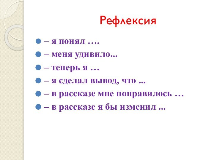 Рефлексия– я понял