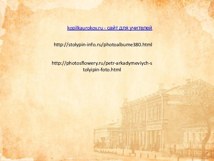 kopilkaurokov.ru - сайт для учителейhttp://stolypin-info.ru/photoalbume380.htmlhttp://photosflowery.ru/petr-arkadymeviych-stolyipin-foto.html