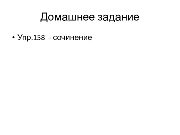 Домашнее заданиеУпр.158 - сочинение