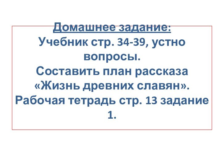 Домашнее задание: Учебник стр. 34-39, устно вопросы. Составить план рассказа «Жизнь древних