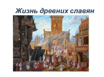 Презентация по окружающему миру Жизнь древних славян, 4 класс