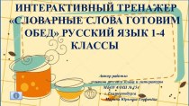 Интерактивный тренажер Словарные слова на тему Готовим обед, 1-4 классы