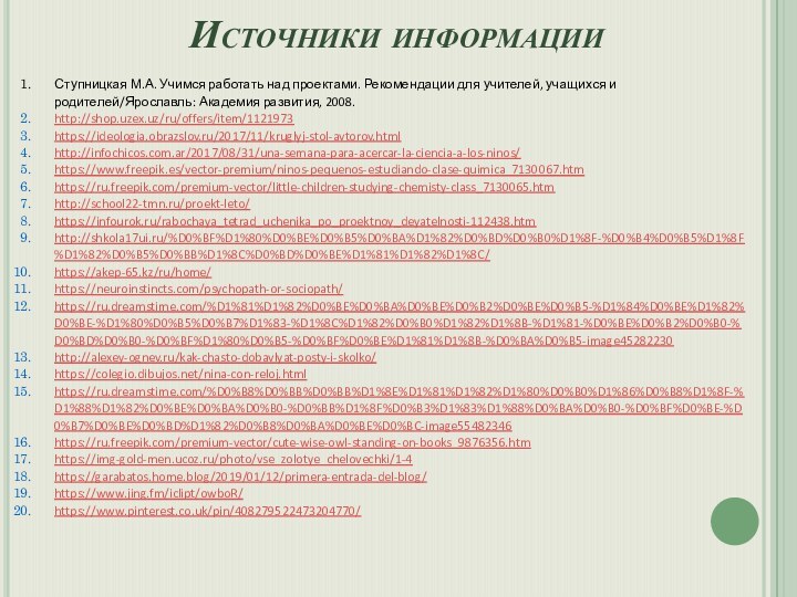 Источники информацииСтупницкая М.А. Учимся работать над проектами. Рекомендации для учителей, учащихся и