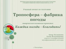 Презентация учебного проекта Тропосфера - фабрика погоды