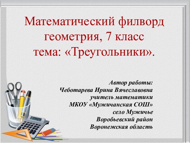 Математический филворд геометрия, 7 класс тема: «Треугольники».Автор работы:Чеботарева Ирина Вячеславовна учитель математики