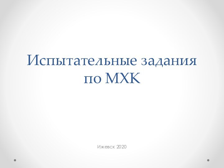 Испытательные задания по МХКИжевск 2020