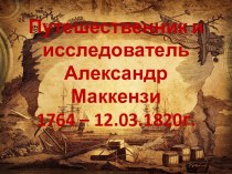 Презентация Путешественник и исследователь Александр Маккензи