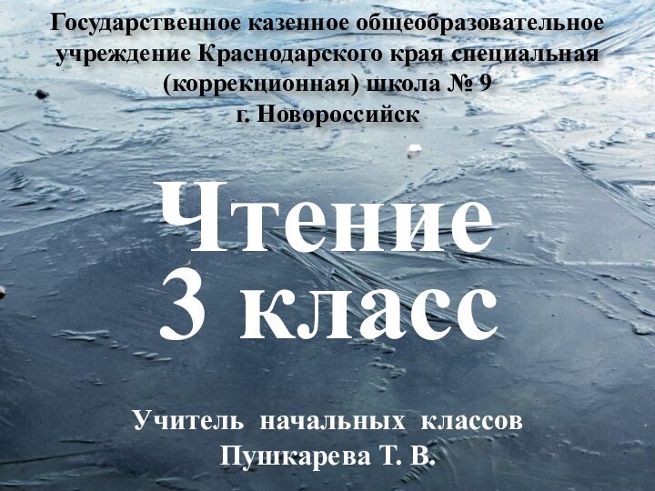 Государственное казенное общеобразовательное учреждение Краснодарского края специальная (коррекционная) школа № 9