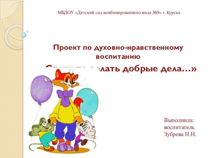 МБДОУ «Детский сад комбинированного вида №9» г. Курска Проект по духовно-нравственному воспитанию