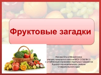 Презентация Фруктовые загадки