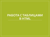 Презентация к уроку Работа с таблицами в HTML-документе