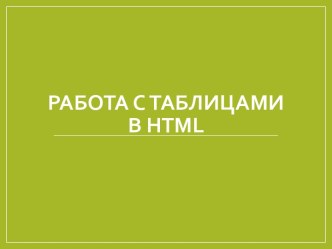 Презентация к уроку Работа с таблицами в HTML-документе