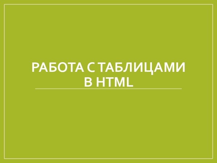 Работа с таблицами  в HTML