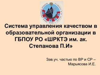 Презентация Система управления качеством в образовательной организации в ГБПОУ РО ШРКТЭ им. ак. Степанова П.И