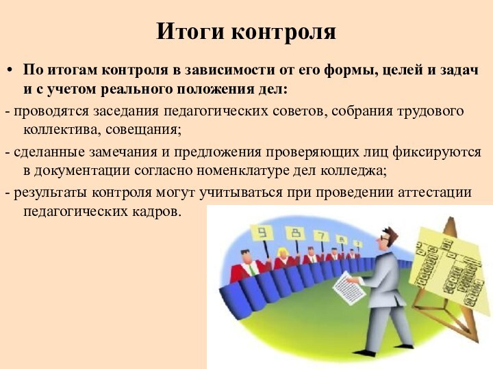 По итогам контроля в зависимости от его формы, целей и задач и