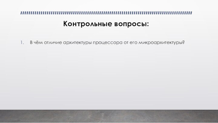 Контрольные вопросы:В чём отличие архитектуры процессора от его микроархитектуры?