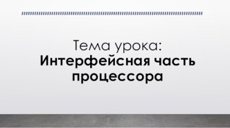 Презентация Интерфейсная часть процессора