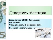 Презентация Доходность облигаций