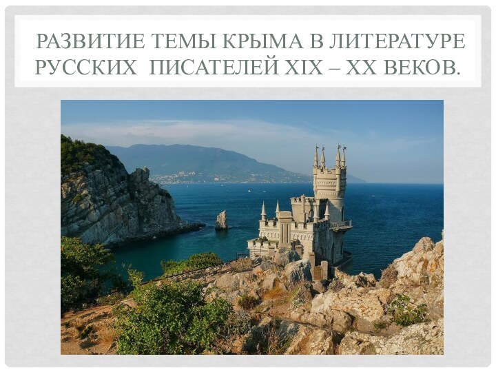 Развитие темы Крыма в литературе русских писателей XIX – XX веков.