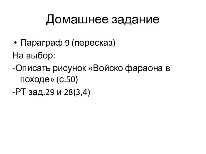 Домашнее заданиеПараграф 9 (пересказ)На выбор:-Описать рисунок «Войско фараона в походе» (с.50)-РТ зад.29 и 28(3,4)