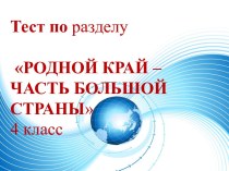 Презентация к итоговому уроку по разделу Родной край-часть большой страны