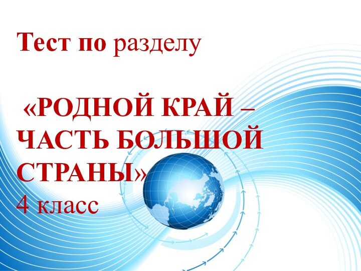 Тест по разделу   «РОДНОЙ КРАЙ –  ЧАСТЬ БОЛЬШОЙ СТРАНЫ» 4 класс