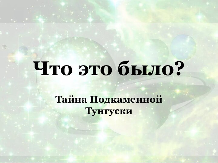 Что это было?Тайна Подкаменной Тунгуски