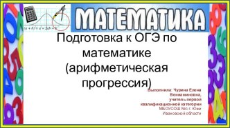 Подготовка к ОГЭ. Решение практико-ориентированных задач на применение определения и формул арифметической прогрессии