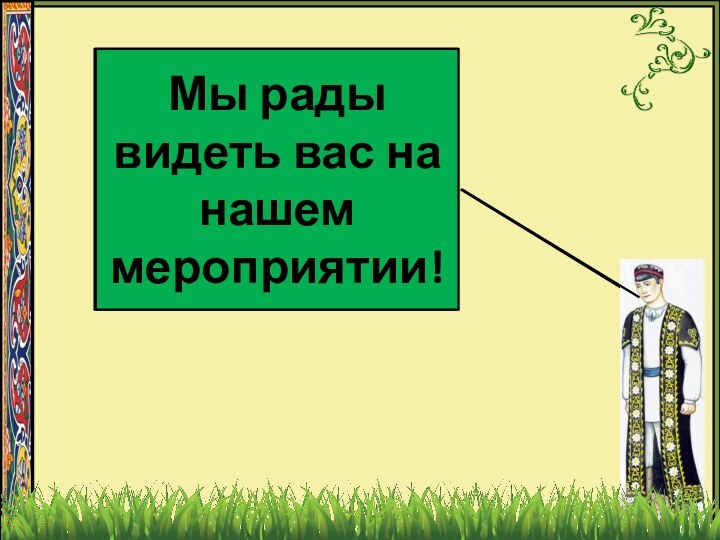 Аз дидани шумо дар ин маъракаамон мамнунем!Мы рады видеть вас на нашем мероприятии!