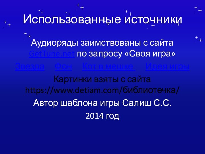 Использованные источникиАудиоряды заимствованы с сайта GetTune.net по запросу «Своя игра» Звезда