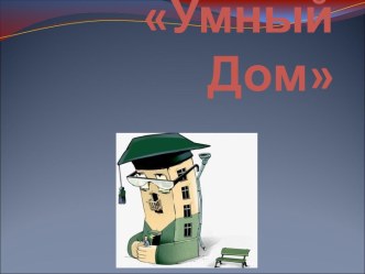 Презентация Умный дом