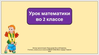 Презентация к уроку математики во 2 классе по теме:Замена двузначного числа суммой разрядных слагаемых.