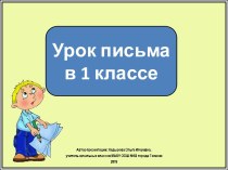 Презентация к уроку письма в 1 классе. История возникновения письма. Знакомство с прописью, с правилами письма.Школа России