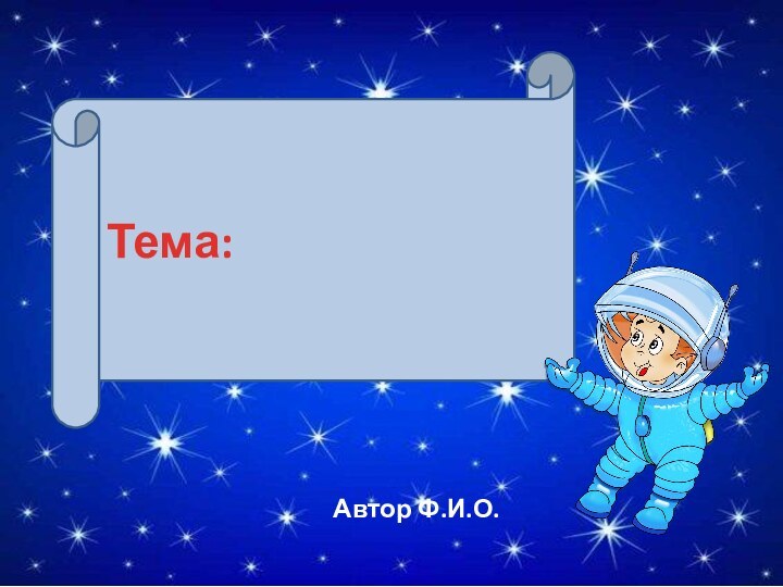 Тема:             Автор Ф.И.О.