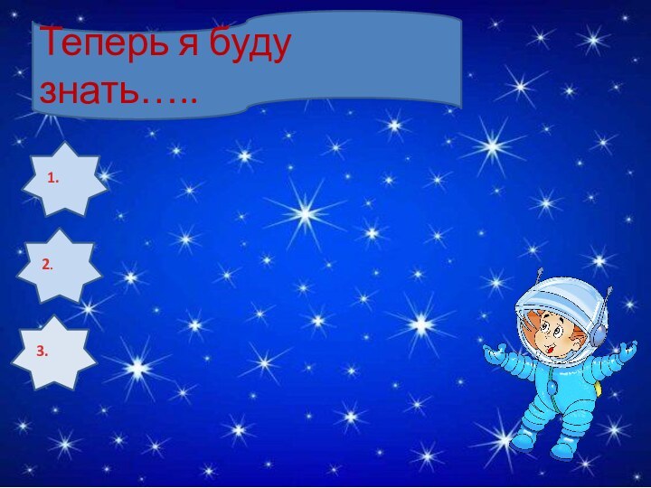 Теперь я буду знать…..1.2.3.