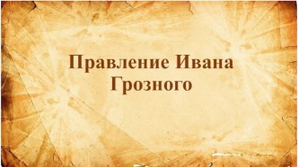 Презентация Правление Ивана Грозного