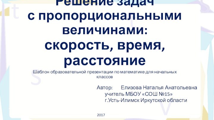 Решение задач  с пропорциональными величинами:  скорость, время, расстояниеШаблон образовательной презентации