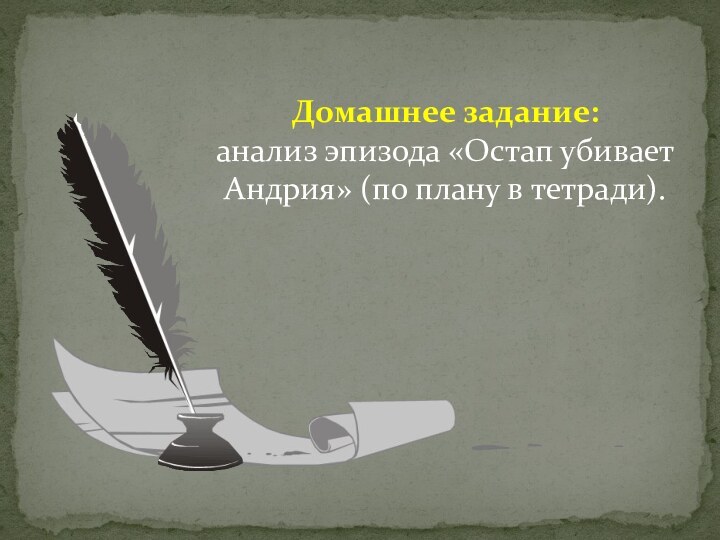 Домашнее задание:анализ эпизода «Остап убивает Андрия» (по плану в тетради).